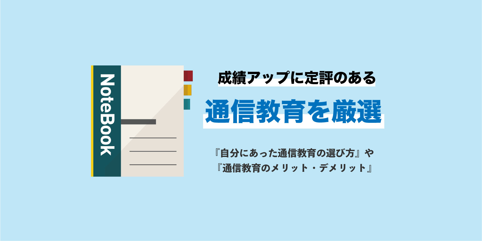 21年最新 高校生 大学受験生におすすめの通信教育を徹底比較 合格きっぷ 21年最新 高校生 大学受験生におすすめの通信教育を徹底比較 合格きっぷ