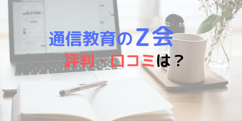 実体験レビュー Z会大学受験 高校生の評判と口コミを実際に利用して徹底調査 合格きっぷ