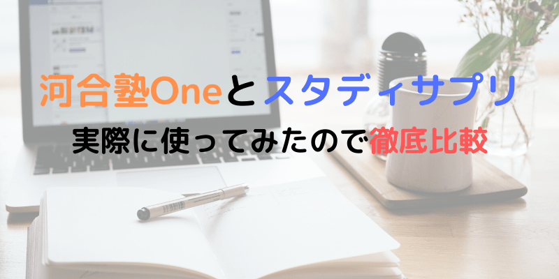 河合塾oneとスタディサプリどっちがいいの 両方使ってみたので徹底比較 合格きっぷ