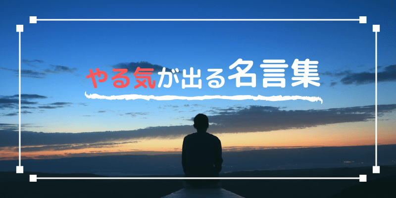 受験生に贈る名言 やる気が出る言葉を紹介します 合格きっぷ