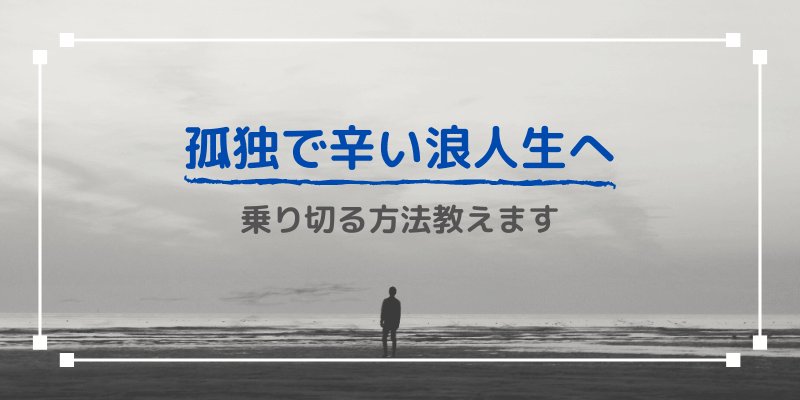 孤独で辛い浪人へアドバイス 乗り切る方法を教えます 合格きっぷ 孤独で辛い浪人へアドバイス 乗り切る方法を教えます 合格きっぷ