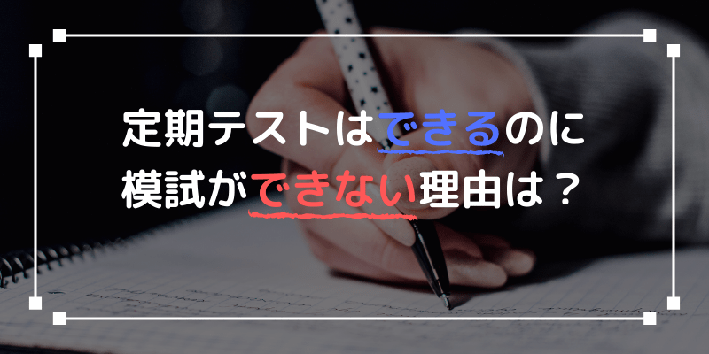定期テストはできるのに模試ができないのはどうして？ - 合格きっぷ