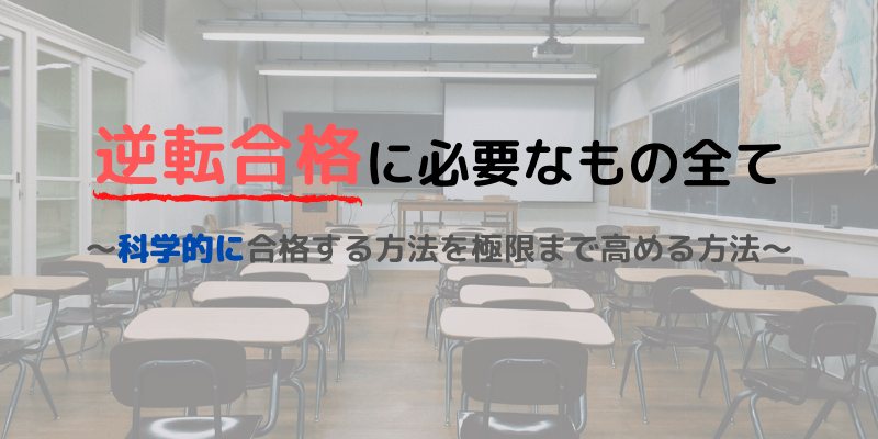 大学受験で逆転合格するために必要なもの全て 21年版 合格きっぷ