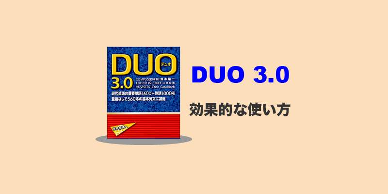 Duo3 0の効果的な使い方 旧帝大合格 Toeic900超えた方法を紹介 合格きっぷ