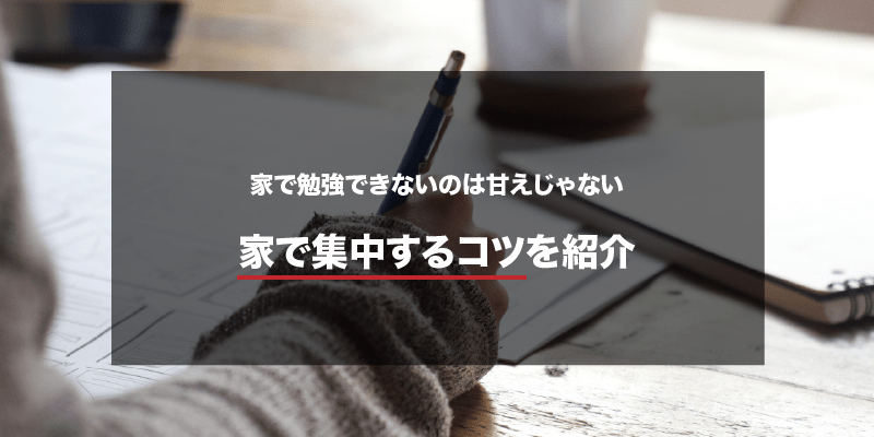 家で勉強できないのは甘えじゃない 簡単に集中できる２つのコツ 合格きっぷ