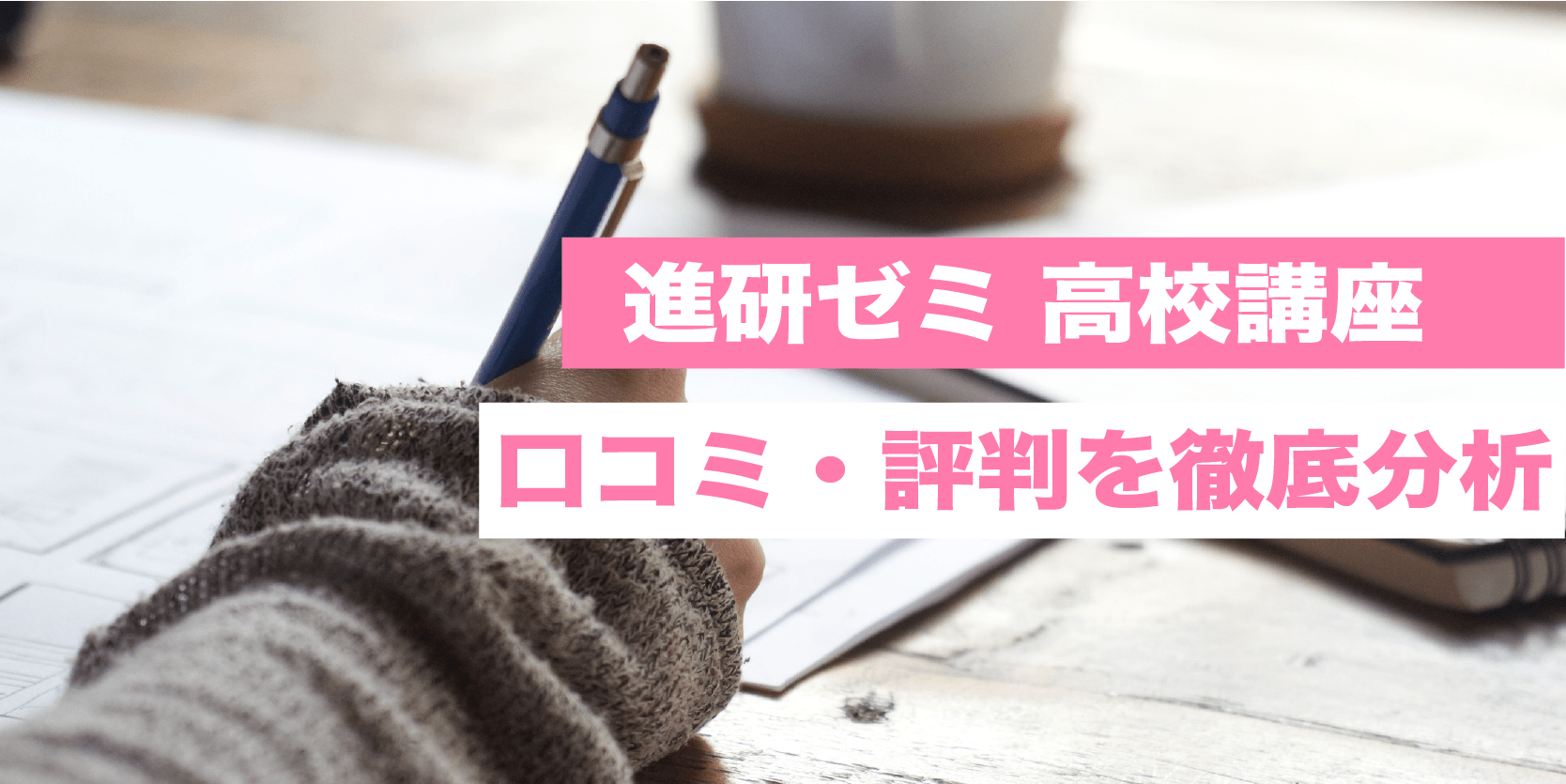 進研ゼミ チャレンジ 高校講座って実際どう 口コミ 評判を徹底分析 合格きっぷ